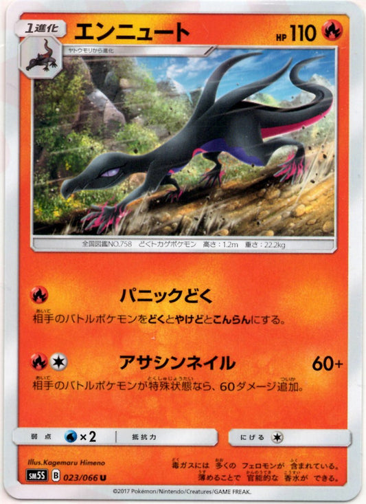 エンニュート(U){炎}〈023/066〉[SM5S] ｜ポケカ販売‧買取｜ 晴れる屋2