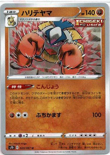 ハリテヤマ(U){闘}〈023/067〉[S7D] ｜ポケカ販売‧買取｜ 晴れる屋2