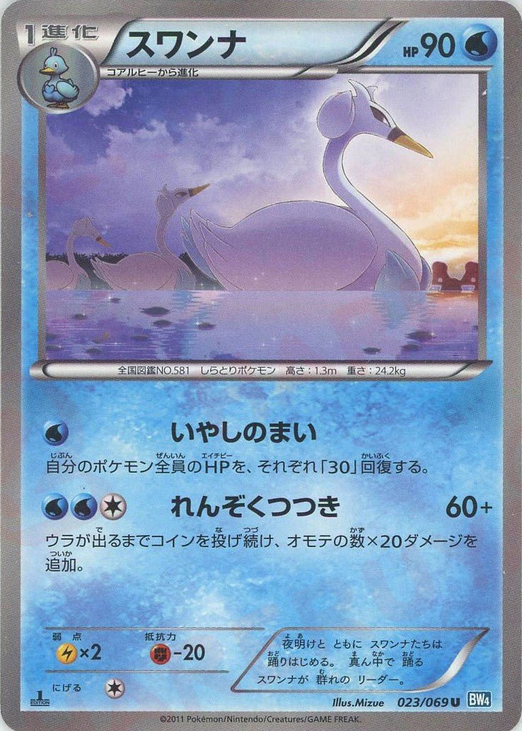 スワンナ(U){水}〈023/069〉[BW4] ｜ポケカ販売‧買取｜ 晴れる屋2