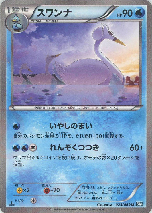 スワンナ(U){水}〈023/069〉[BW4] ｜ポケカ販売‧買取｜ 晴れる屋2