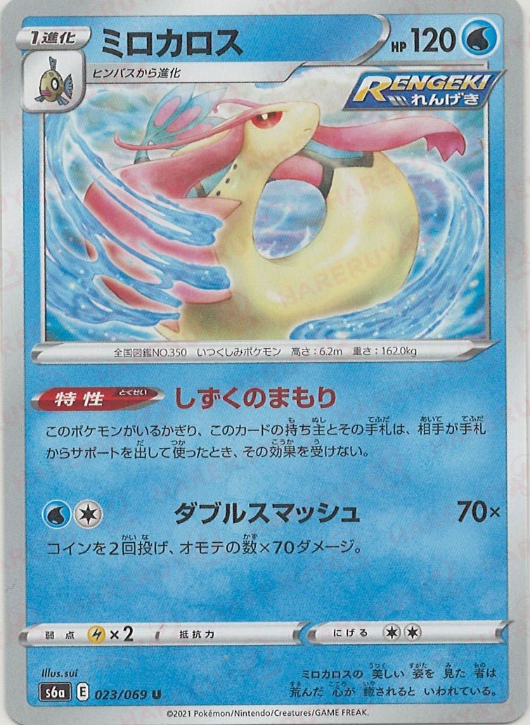 ミロカロス(U){水}〈023/069〉[S6a] ｜ポケカ販売‧買取｜ 晴れる屋2