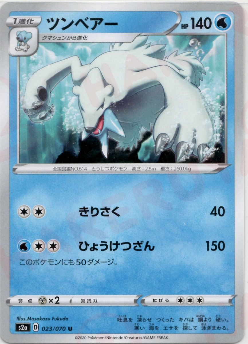 ツンベアー(U){水}〈023/070〉[S2a] ｜ポケカ販売‧買取｜ 晴れる屋2