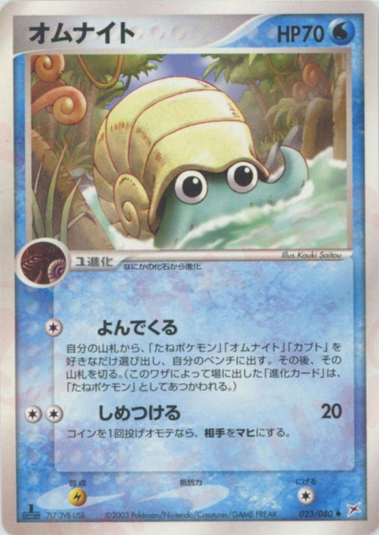 オムナイト(U){水}〈023/080〉[ADEX] ｜ポケカ販売‧買取｜ 晴れる屋2