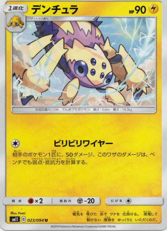 デンチュラ(U){雷}〈023/094〉[SM11] ｜ポケカ販売‧買取｜ 晴れる屋2