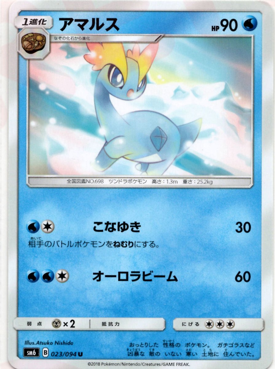 アマルス(U){水}〈023/094〉[SM6] ｜ポケカ販売‧買取｜ 晴れる屋2