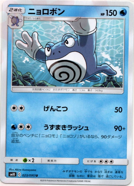ニョロボン(U){水}〈023/095〉[SM10] ｜ポケカ販売‧買取｜ 晴れる屋2