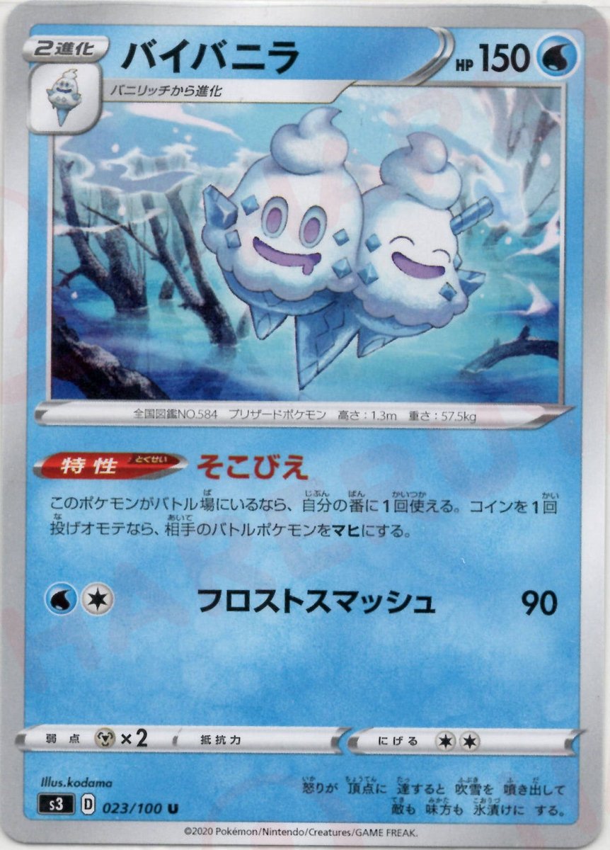 バイバニラ(U){水}〈023/100〉[S3] ｜ポケカ販売‧買取｜ 晴れる屋2