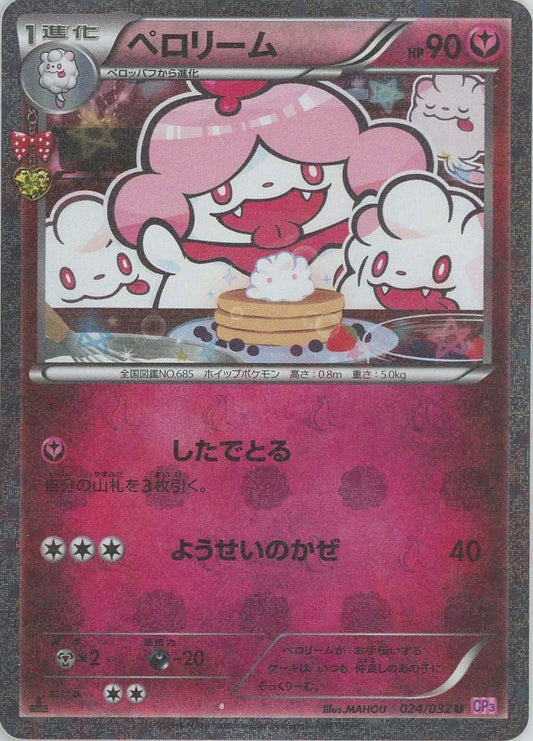 ペロリーム(U){フェアリー}〈024/032〉[CP3] ｜ポケカ販売‧買取｜ 晴れる屋2