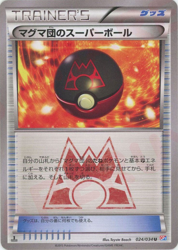 マグマ団のスーパーボール(U){グッズ}〈024/034〉[CP1] ｜ポケカ販売‧買取｜ 晴れる屋2