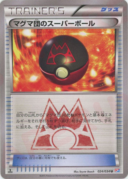 マグマ団のスーパーボール(U){グッズ}〈024/034〉[CP1] ｜ポケカ販売‧買取｜ 晴れる屋2
