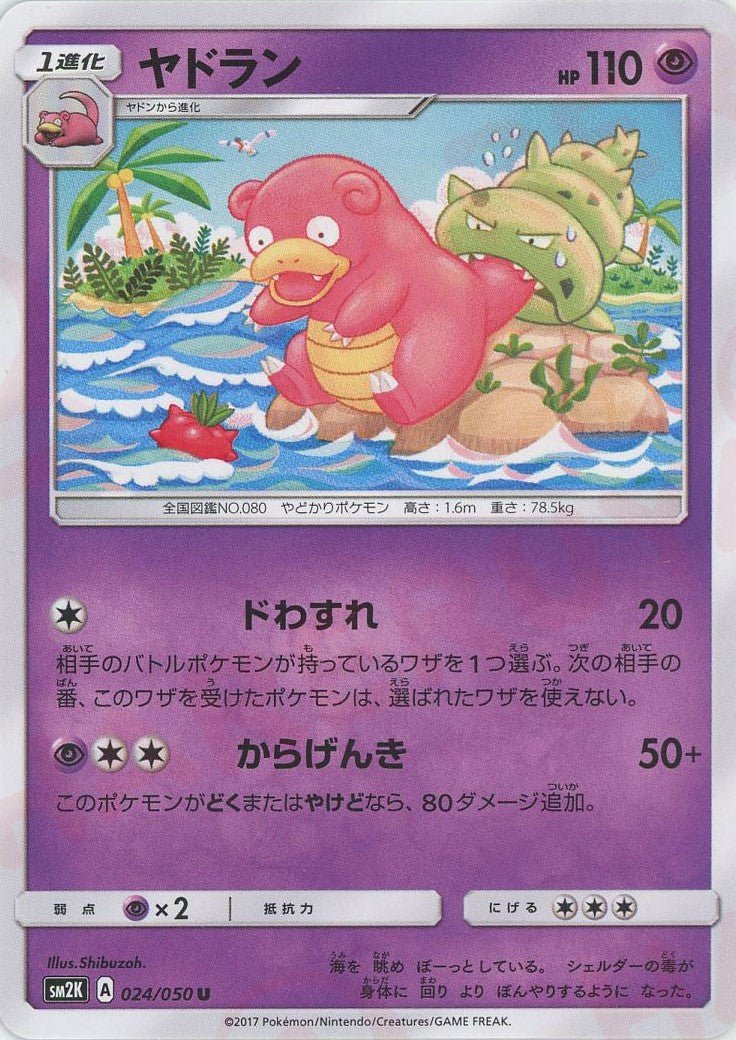 ヤドラン(U){超}〈024/050〉[SM2K] ｜ポケカ販売‧買取｜ 晴れる屋2