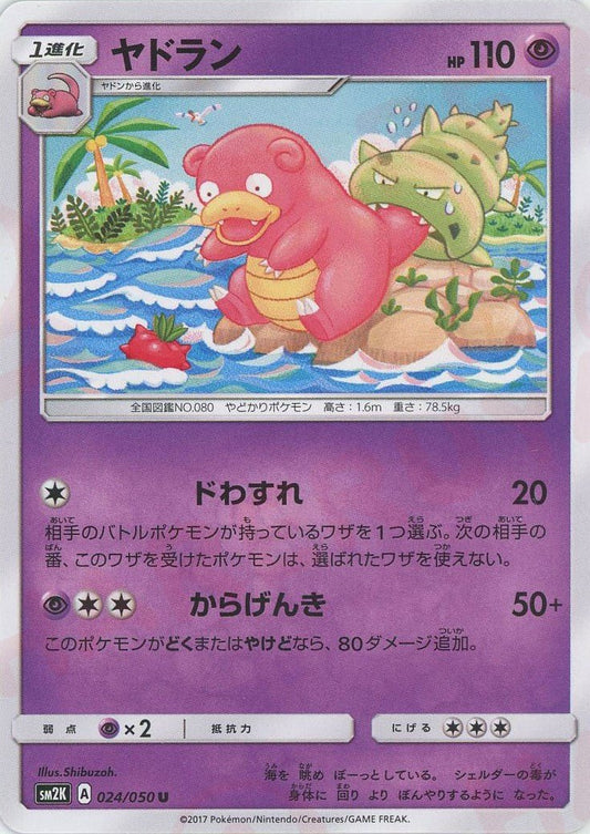ヤドラン(U){超}〈024/050〉[SM2K] ｜ポケカ販売‧買取｜ 晴れる屋2