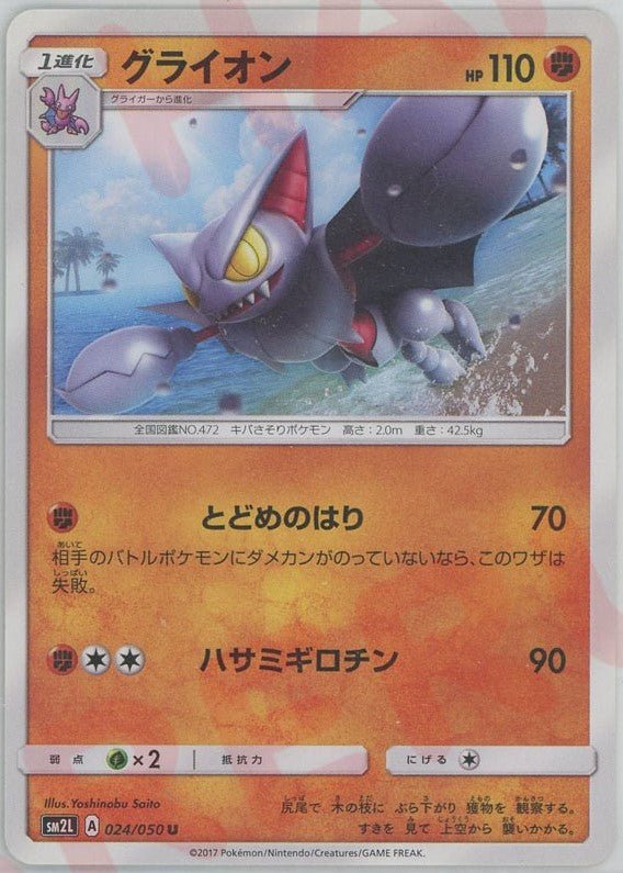 グライオン(U){闘}〈024/050〉[SM2L] ｜ポケカ販売‧買取｜ 晴れる屋2