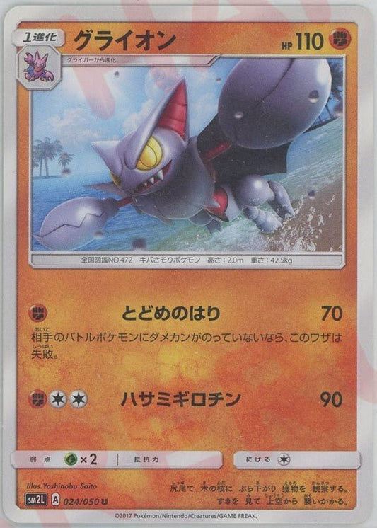 グライオン(U){闘}〈024/050〉[SM2L] ｜ポケカ販売‧買取｜ 晴れる屋2