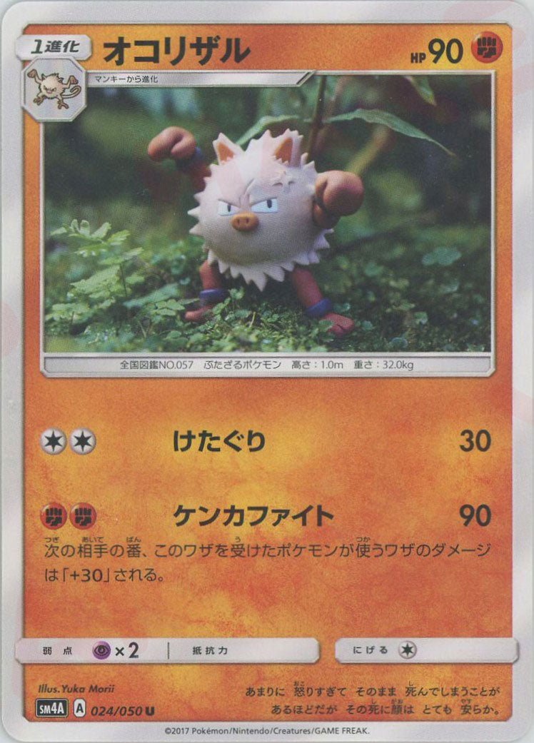 オコリザル(U){闘}〈024/050〉[SM4A] ｜ポケカ販売‧買取｜ 晴れる屋2