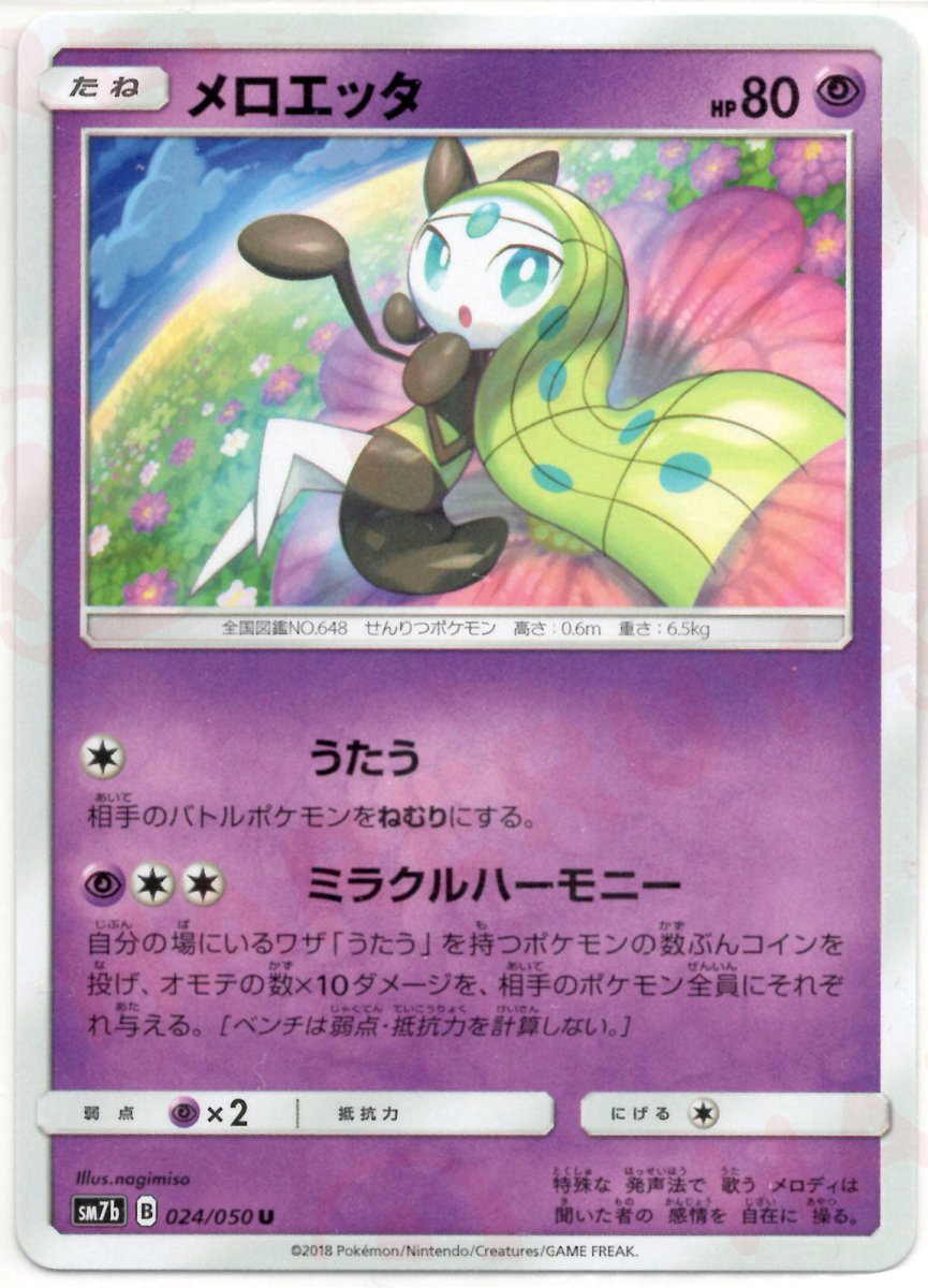 メロエッタ(U){超}〈024/050〉[SM7b] ｜ポケカ販売‧買取｜ 晴れる屋2