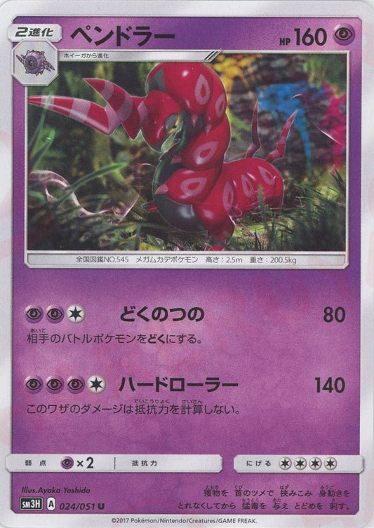 ペンドラー(U){超}〈024/051〉[SM3H] ｜ポケカ販売‧買取｜ 晴れる屋2
