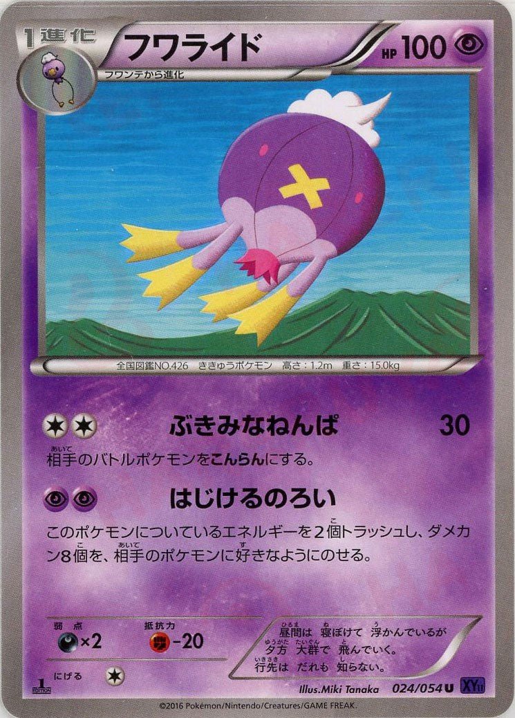 フワライド(U){超}〈024/054〉[XY11-p] ｜ポケカ販売‧買取｜ 晴れる屋2