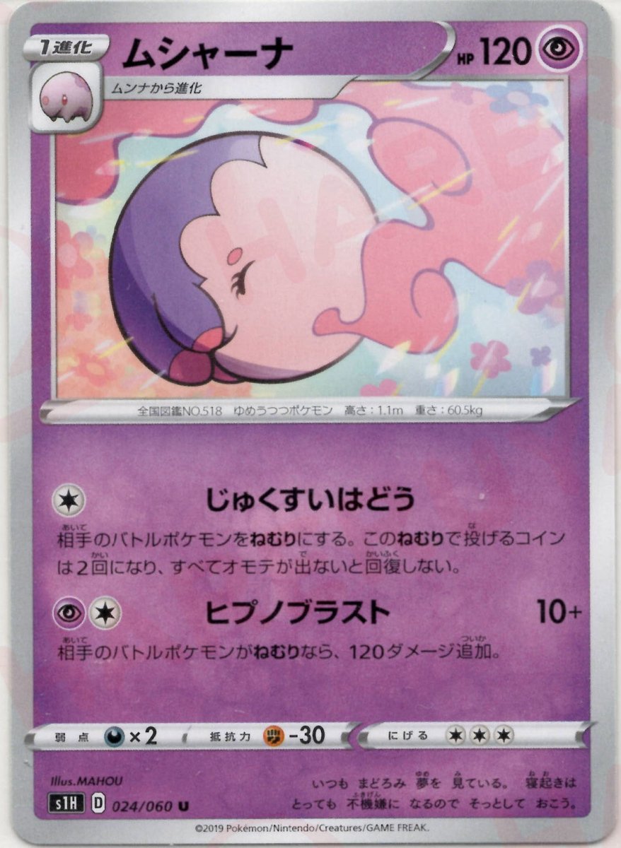 ムシャーナ(U){超}〈024/060〉[S1H] ｜ポケカ販売‧買取｜ 晴れる屋2