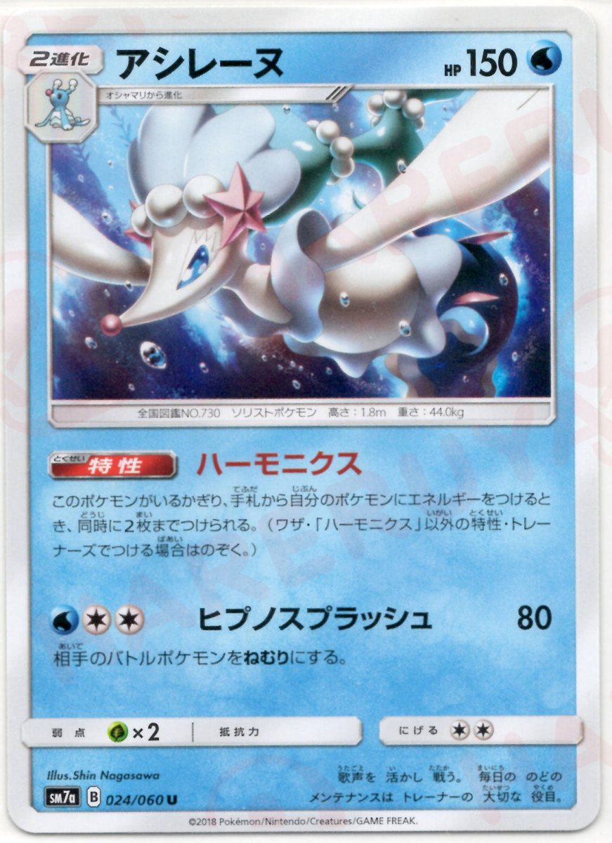 アシレーヌ(U){水}〈024/060〉[SM7a] ｜ポケカ販売‧買取｜ 晴れる屋2