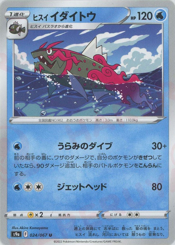 ヒスイイダイトウ(U){水}〈024/067〉[S9a] ｜ポケカ販売‧買取｜ 晴れる屋2