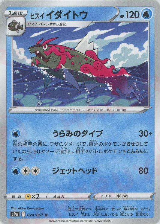 ヒスイイダイトウ(U){水}〈024/067〉[S9a] ｜ポケカ販売‧買取｜ 晴れる屋2