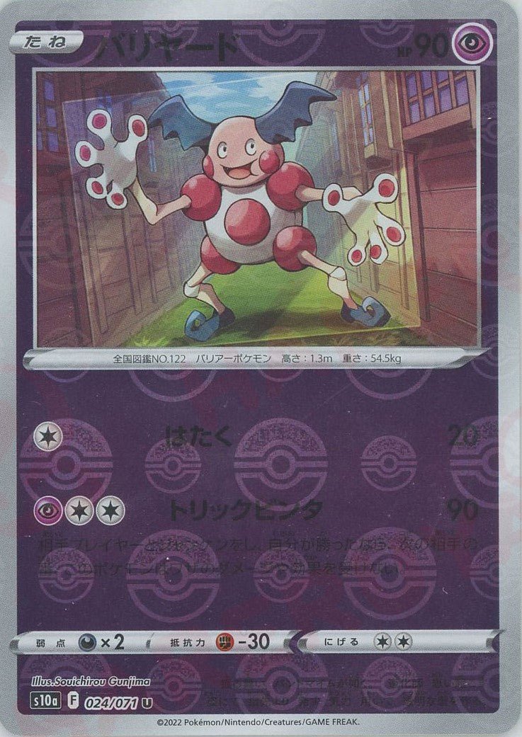 バリヤード:ミラー(U){超}〈024/071〉[S10a-M] ｜ポケカ販売‧買取｜ 晴れる屋2