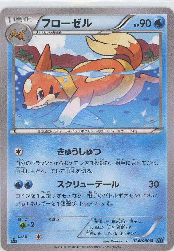 フローゼル(U){水}〈024/080〉[XY2] ｜ポケカ販売‧買取｜ 晴れる屋2