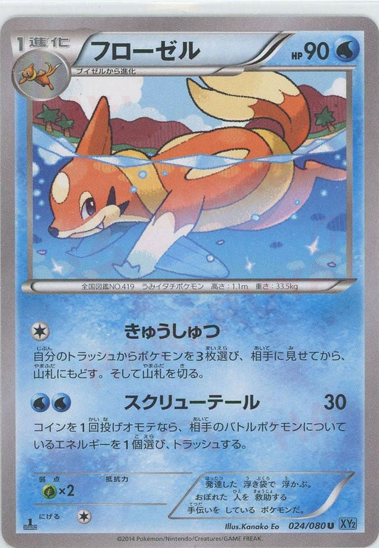 フローゼル(U){水}〈024/080〉[XY2] ｜ポケカ販売‧買取｜ 晴れる屋2