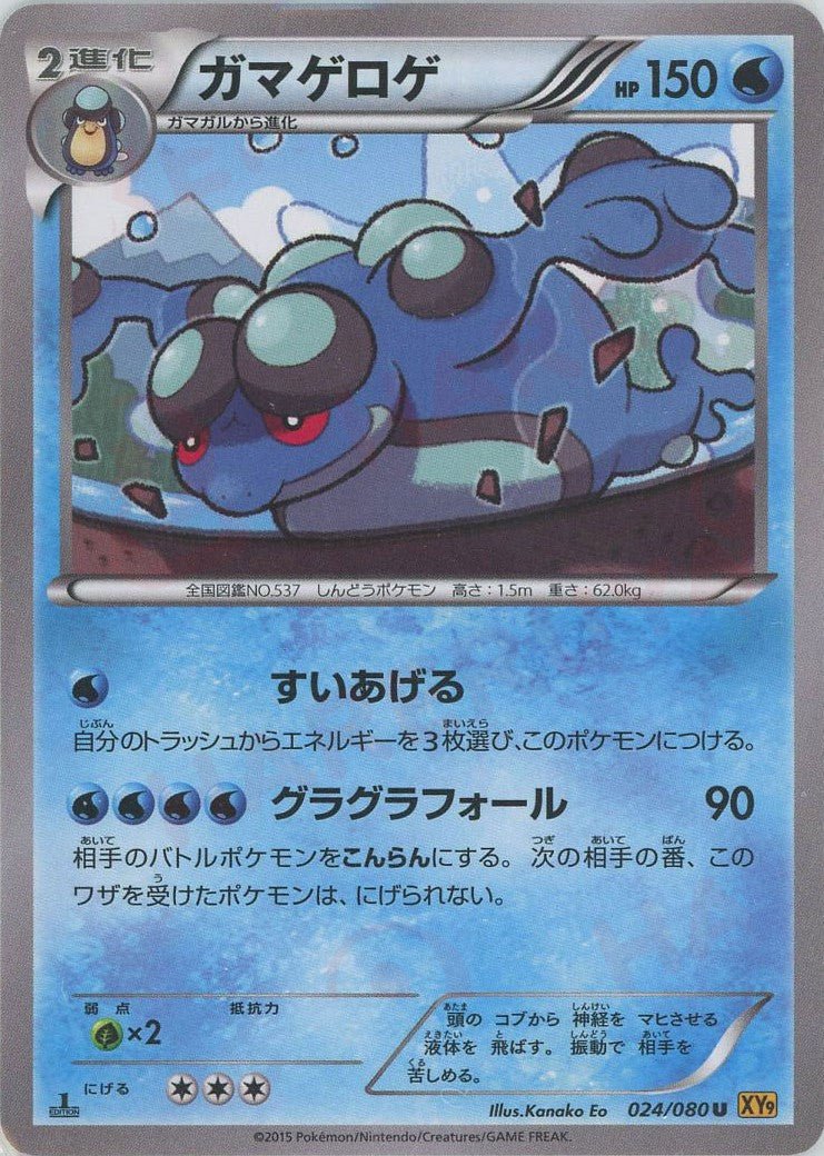 ガマゲロゲ(U){水}〈024/080〉[XY9] ｜ポケカ販売‧買取｜ 晴れる屋2