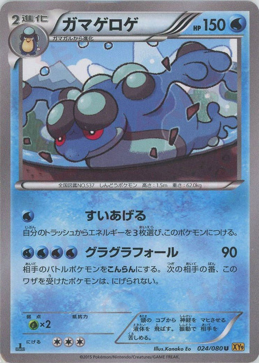 ガマゲロゲ(U){水}〈024/080〉[XY9] ｜ポケカ販売‧買取｜ 晴れる屋2