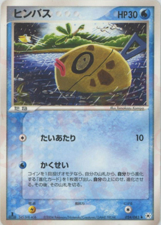 ヒンバス(U){水}〈024/083〉[AD4] ｜ポケカ販売‧買取｜ 晴れる屋2