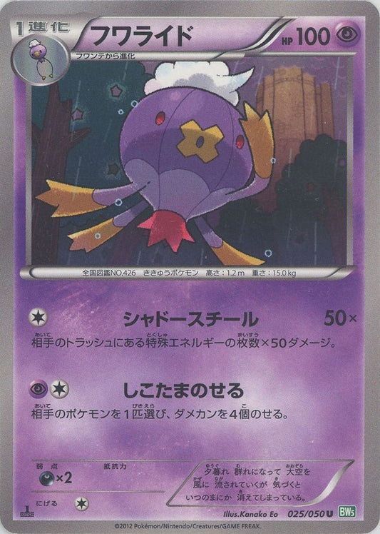 フワライド(U){超}〈025/050〉[BW5-g] ｜ポケカ販売‧買取｜ 晴れる屋2