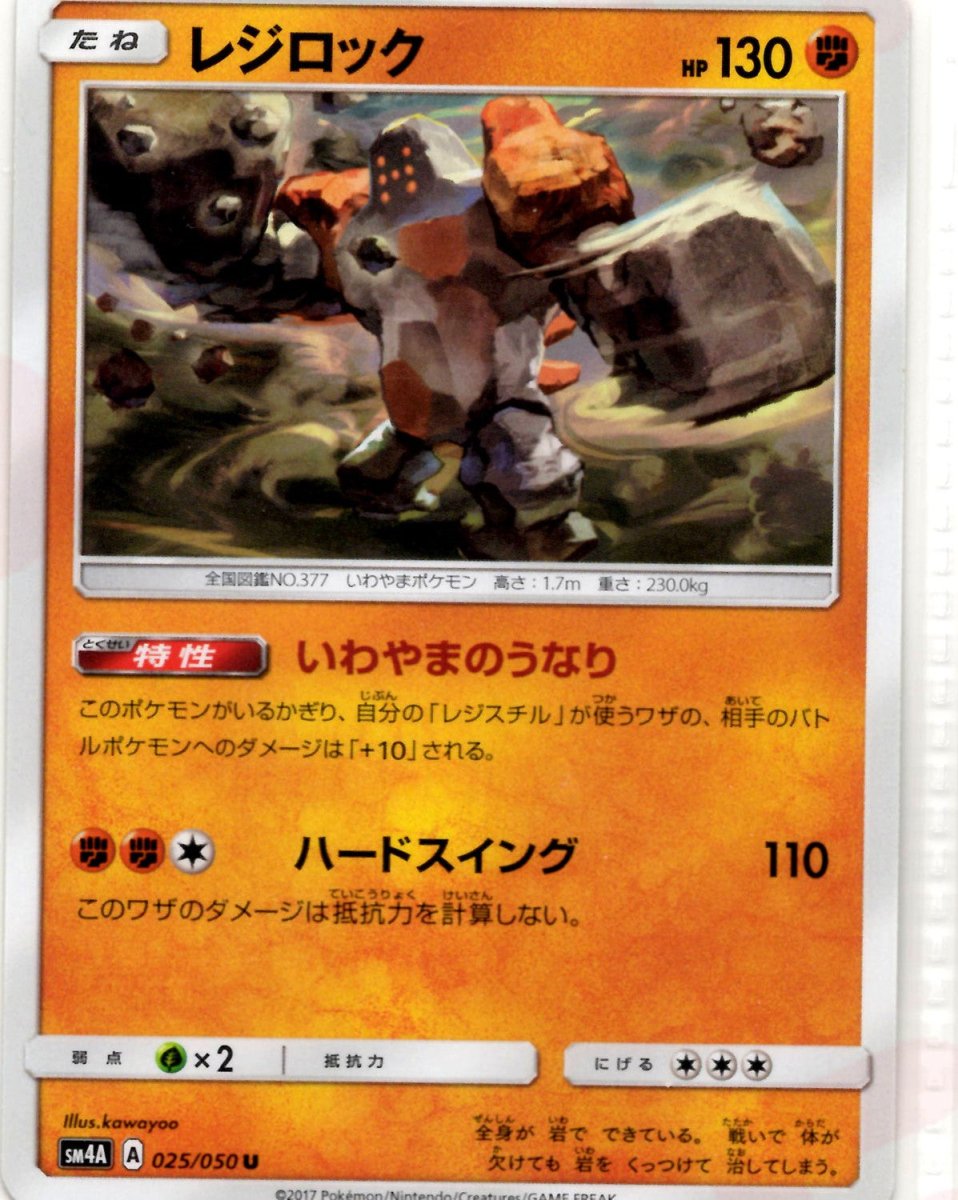 レジロック(U){闘}〈025/050〉[SM4A] ｜ポケカ販売‧買取｜ 晴れる屋2