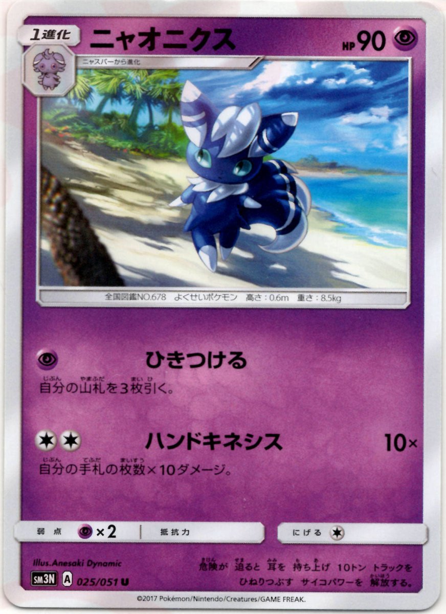 ニャオニクス(U){超}〈025/051〉[SM3N] ｜ポケカ販売‧買取｜ 晴れる屋2