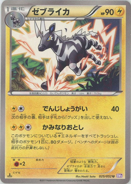 ゼブライカ(U){雷}〈025/052〉[BW3-p] ｜ポケカ販売‧買取｜ 晴れる屋2