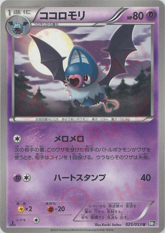 ココロモリ(U){超}〈025/053〉[BW1-b] ｜ポケカ販売‧買取｜ 晴れる屋2