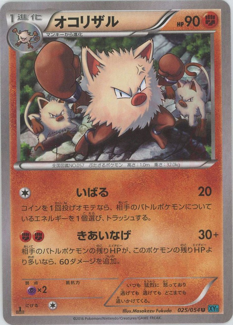 オコリザル(U){闘}〈025/054〉[XY11-l] ｜ポケカ販売‧買取｜ 晴れる屋2