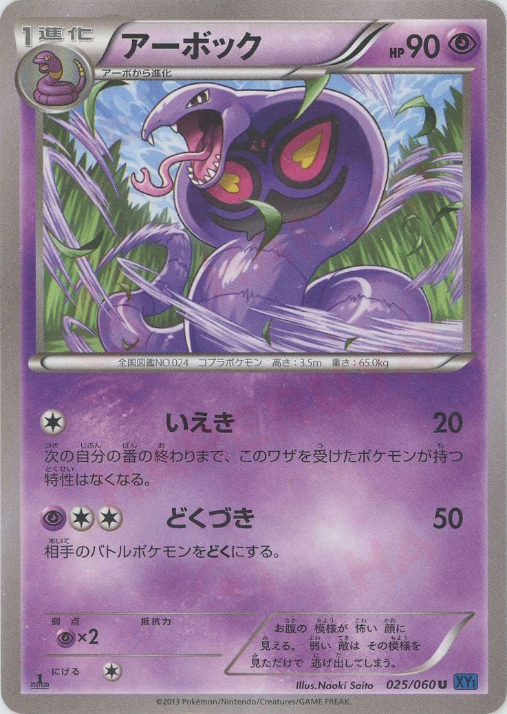 アーボック(U){超}〈025/060〉[XY1-b] ｜ポケカ販売‧買取｜ 晴れる屋2