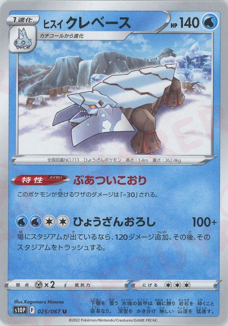 ヒスイクレベース(U){水}〈025/067〉[S10P] ｜ポケカ販売‧買取｜ 晴れる屋2