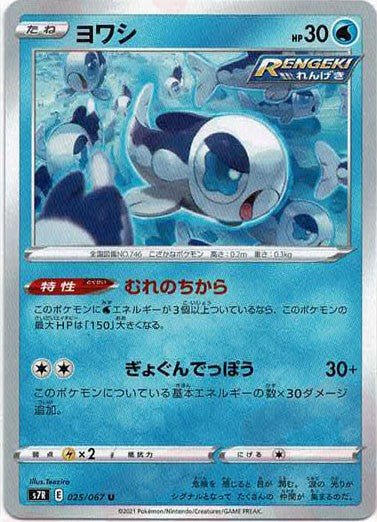 ヨワシ(U){水}〈025/067〉[S7R] ｜ポケカ販売‧買取｜ 晴れる屋2