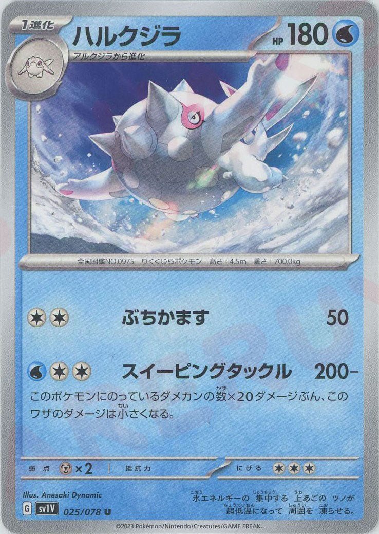 ハルクジラ(U){水}〈025/078〉[SV1V] ｜ポケカ販売‧買取｜ 晴れる屋2