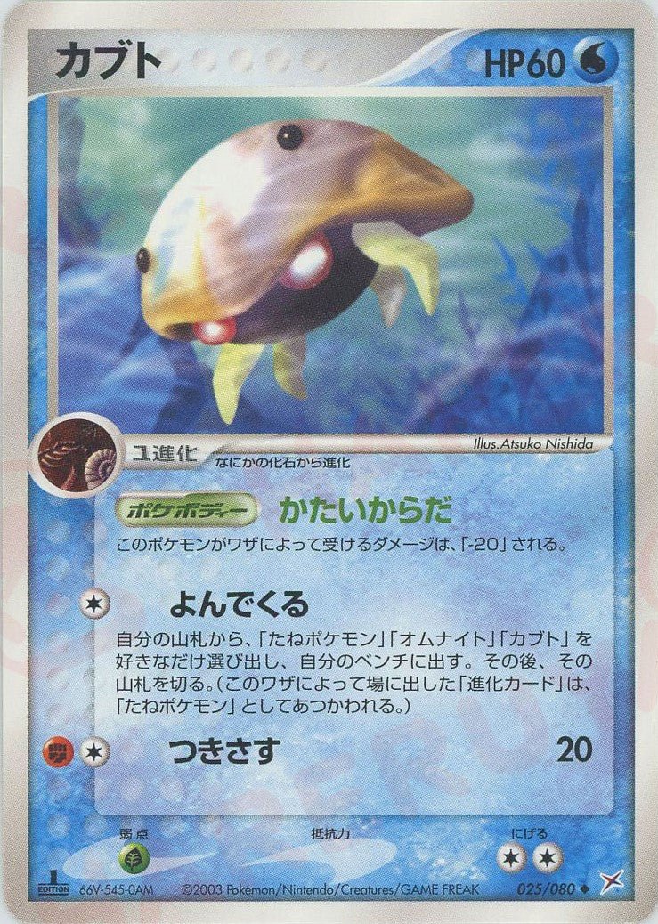 カブト(U){水}〈025/080〉[ADEX] ｜ポケカ販売‧買取｜ 晴れる屋2