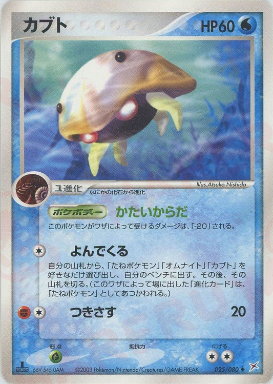 カブト(U){水}〈025/080〉[ADEX] ｜ポケカ販売‧買取｜ 晴れる屋2