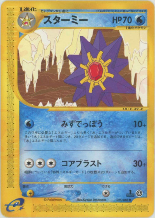 スターミー(U){水}〈025/088〉[e4] ｜ポケカ販売‧買取｜ 晴れる屋2