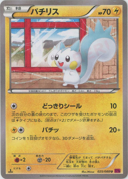 パチリス(U){雷}〈025/088〉[XY4] ｜ポケカ販売‧買取｜ 晴れる屋2