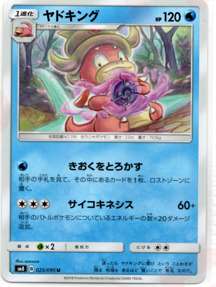 ヤドキング(U){水}〈025/095〉[SM8] ｜ポケカ販売‧買取｜ 晴れる屋2