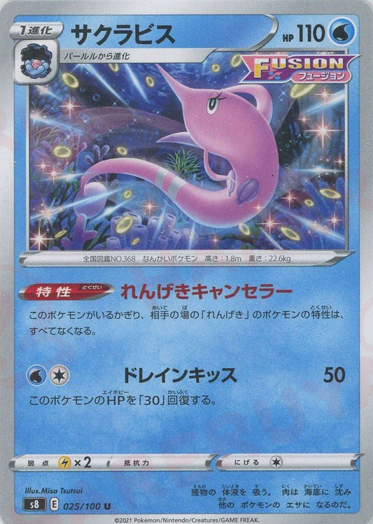 サクラビス(U){水}〈025/100〉[S8] ｜ポケカ販売‧買取｜ 晴れる屋2