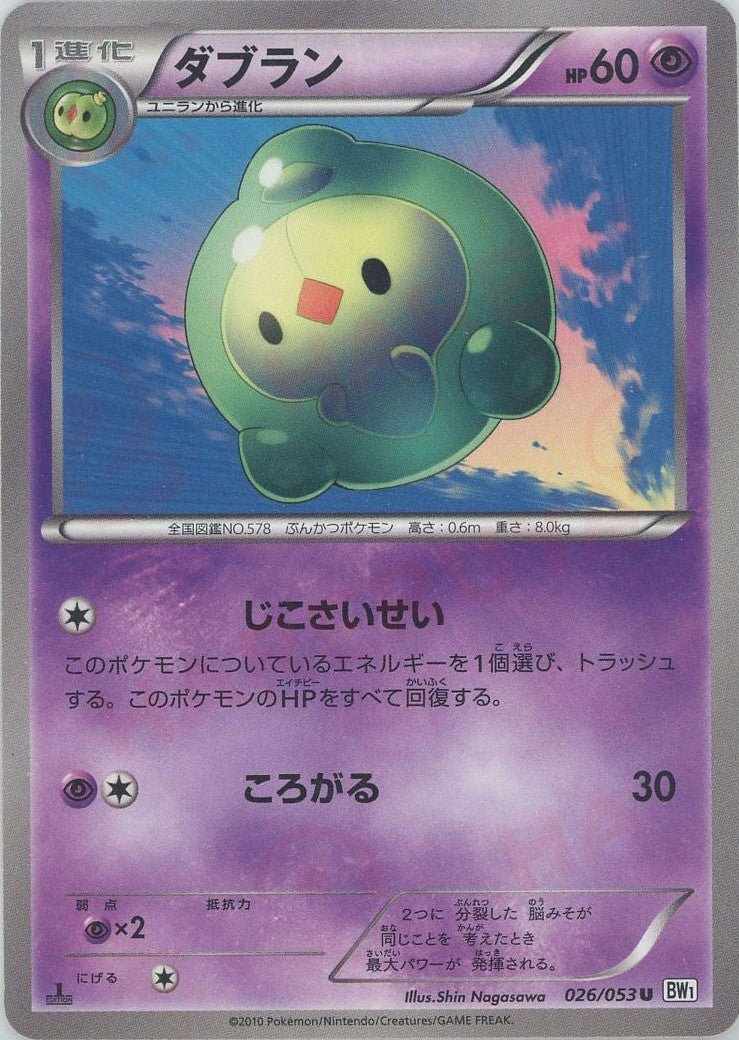 ダブラン(U){超}〈026/053〉[BW1-w] ｜ポケカ販売‧買取｜ 晴れる屋2