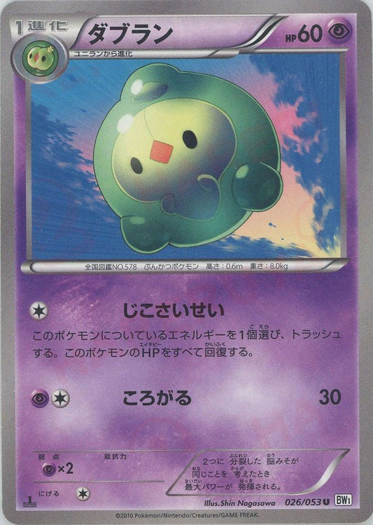 ダブラン(U){超}〈026/053〉[BW1-w] ｜ポケカ販売‧買取｜ 晴れる屋2